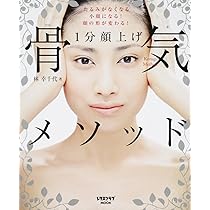 1分顔上げ 骨気メソッド (レタスクラブMOOK) | 林 幸千代 |本
